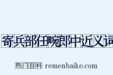 寄兵部任畹郎中近义词是什么意思的图片